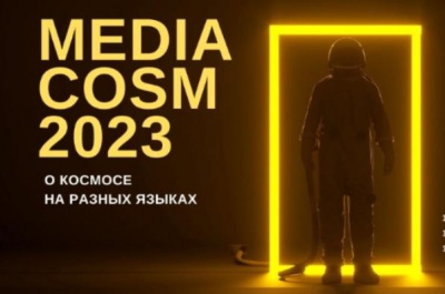 МЕДИАКОСМ-2023. О космосе – на разных языках